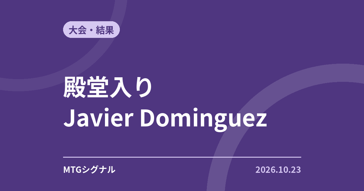 殿堂入り Javier Dominguez